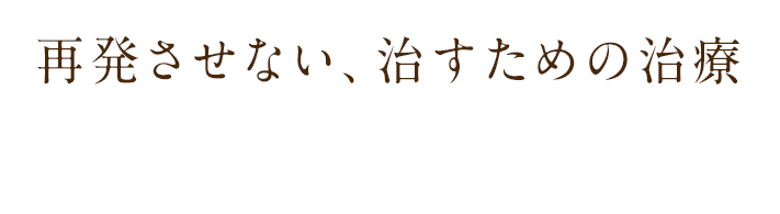 再発させない、治すための治療