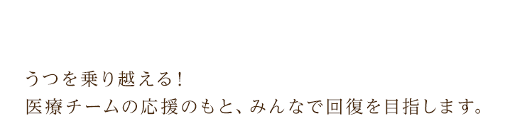 当クリニックの治療は薬だけに頼ることはせず、患者様自身がどのような行動や生活を行えば良いかアドバイスを行い、治療者と患者様が一緒に寛解を目指します。